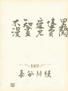 不知疲倦男主们漫画免费阅读