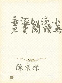 垂涎by浅小说免费阅读无删减