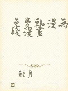 免费韩漫无遮在线漫画