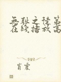 无耻之徒第2季在线播放高清