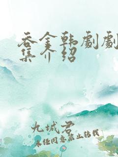 吞金韩剧剧情分集介绍