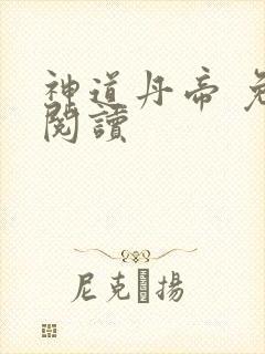 神道丹帝 免费阅读