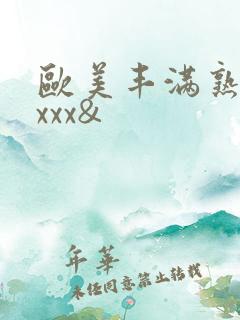 欧美丰满熟妇xxxx&