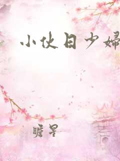 小伙日少妇