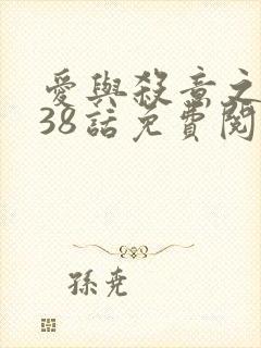 爱与杀意之夜漫38话免费阅读