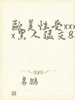 欧美性受xxxx黑人猛交88