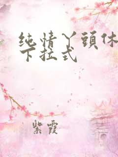 纯情丫头休想逃下拉式