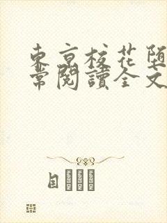 东京校花堕落日常阅读全文