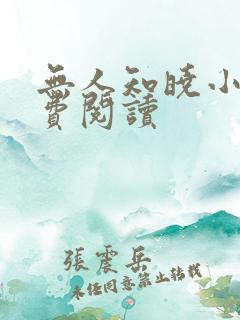 无人知晓小说免费阅读