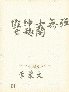 假绅士无弹窗 笔趣阁