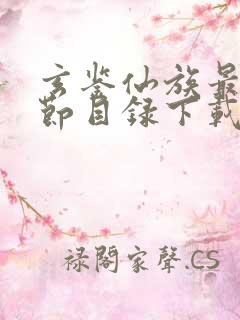 玄鉴仙族最新章节目录下载