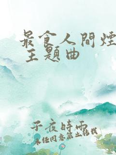 最食人间烟火色 主题曲