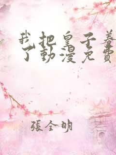 我把皇子养黑化了动漫免费观看