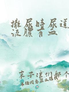 撒尿时尿道刺痛流脓有血