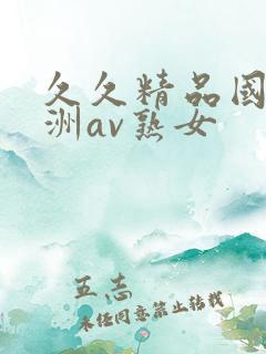 久久精品国产亚洲av熟女