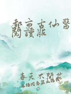 都市古仙医小说阅读版