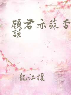 顾君亦苏杳 小说