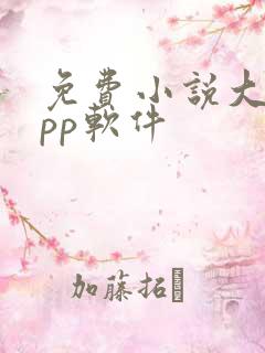 免费小说大全app软件