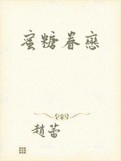 蜜糖眷恋