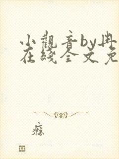 小观音by冉尔在线全文免费阅读笔趣阁