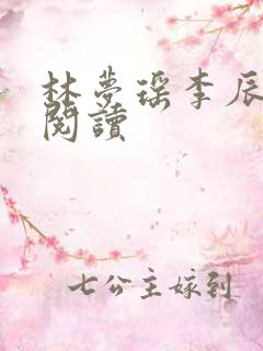 林梦瑶李辰免费阅读