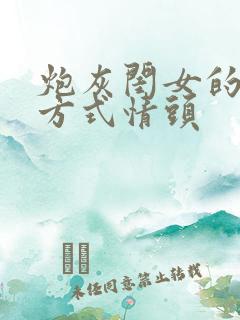 炮灰闺女的生存方式情头