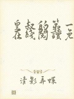 皇叔的第一宠妃在线阅读免费阅读全文
