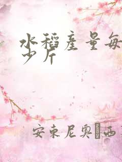 水稻产量每亩多少斤