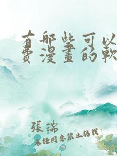 有哪些可以看免费漫画的软件