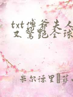 txt傅爷夫人又惊艳全球了
