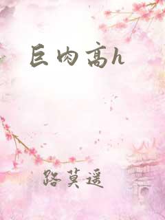 巨肉高h