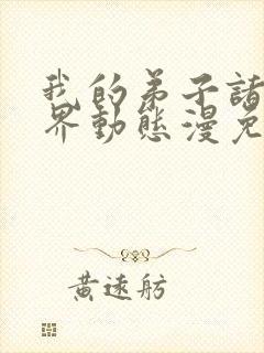 我的弟子诸天万界动态漫免费在线播放