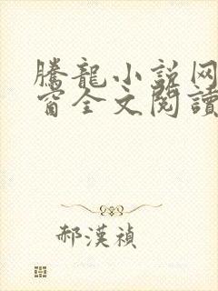 腾龙小说网无弹窗全文阅读