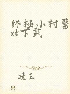 终极小村医 txt下载