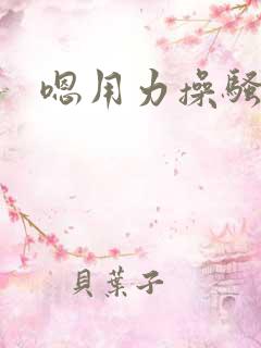 嗯用力操骚货