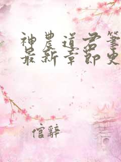 神农道君笔趣阁最新章节更新