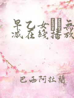 早乙女ゆい无删减在线播放