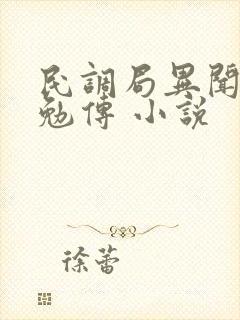 民调局异闻录之勉传 小说