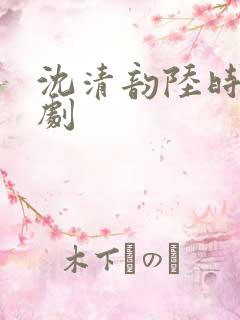 沈清韵陆时宴短剧