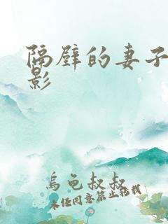 隔壁的妻子3电影