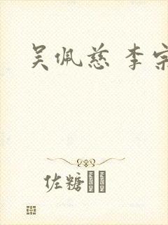 吴佩慈 李宗瑞
