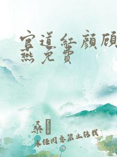 官道红颜顾秋陈燕免费