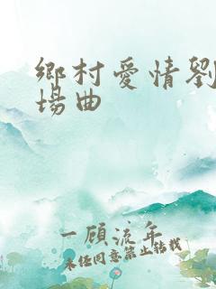 乡村爱情刘能出场曲