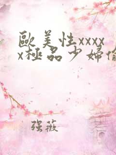 欧美性xxxxx极品少妇偷拍