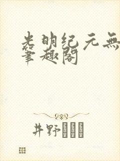 光明纪元无弹窗笔趣阁