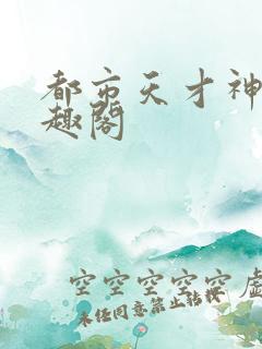 都市天才神医笔趣阁