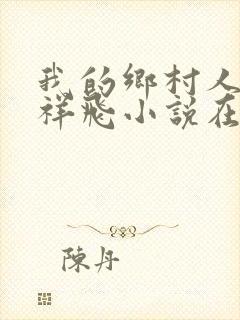 我的乡村人生孟祥飞小说在线阅读全文