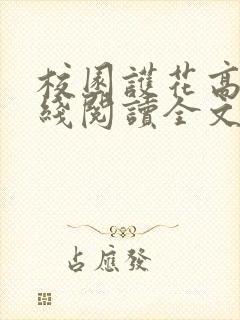 校园护花高手在线阅读全文
