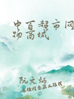 中百超市网上购物商城