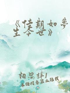 《佳期如梦之今生今世》